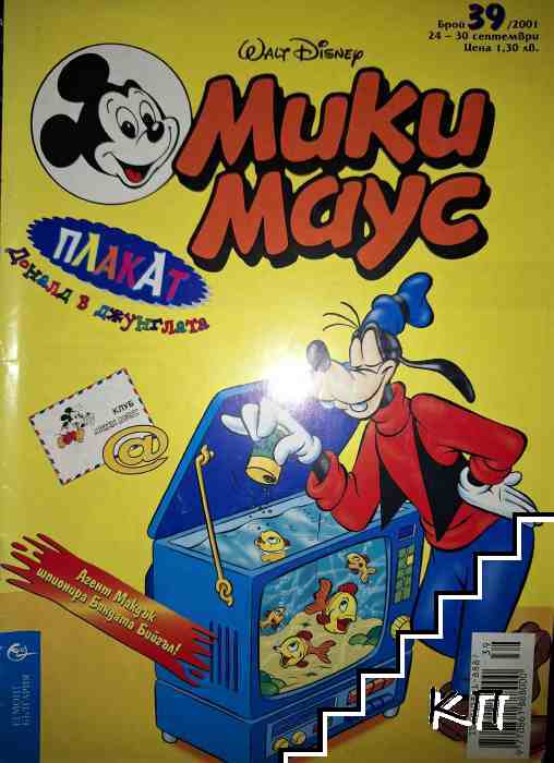 Мики Маус. Бр. 39 / 2001