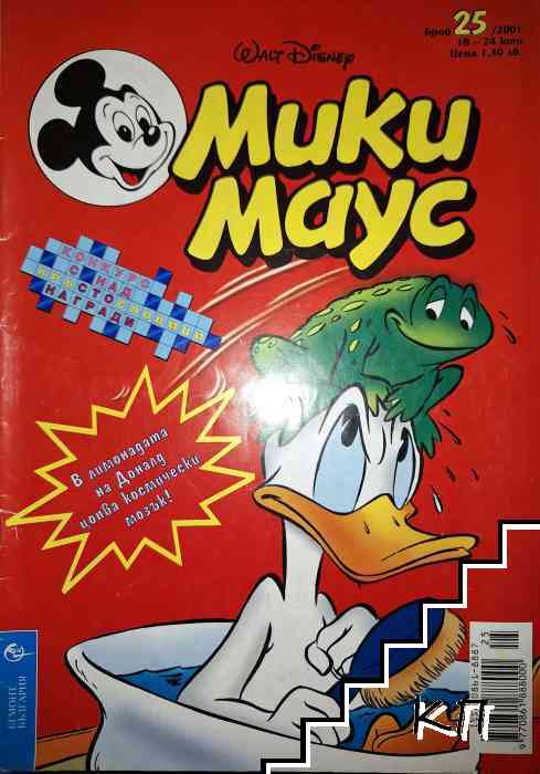 Мики Маус. Бр. 25 / 2001