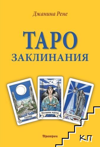 Таро заклинания