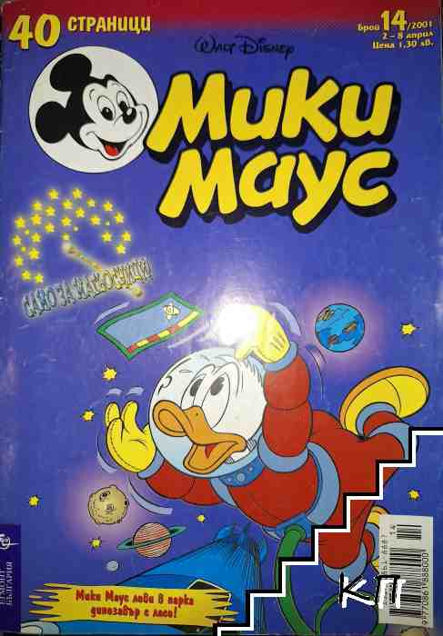Мики Маус. Бр. 14 / 2001