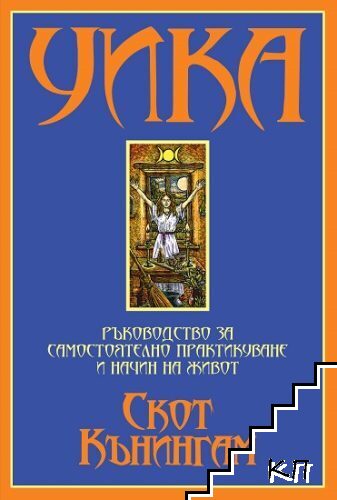 УИКА: Ръководство за самостоятелно практикуване и начин на живот. Том 2