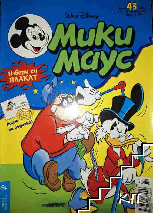 Мики Маус. Бр. 43 / 2001
