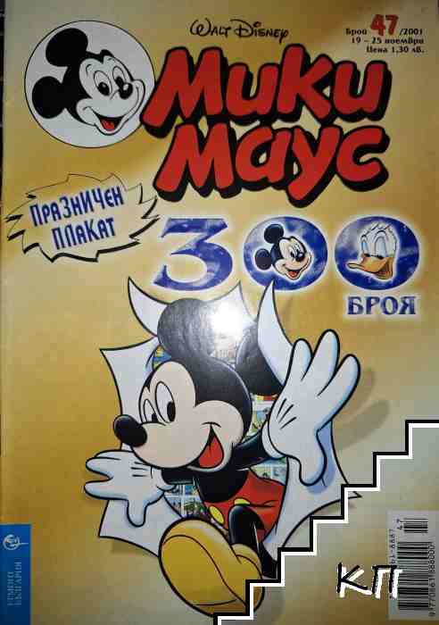 Мики Маус. Бр. 47 / 2001