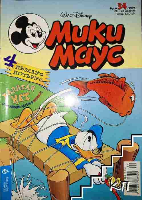 Мики Маус. Бр. 34 / 2001
