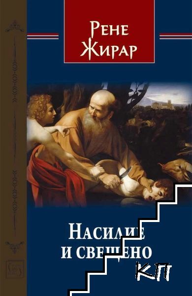 Насилие и свещено