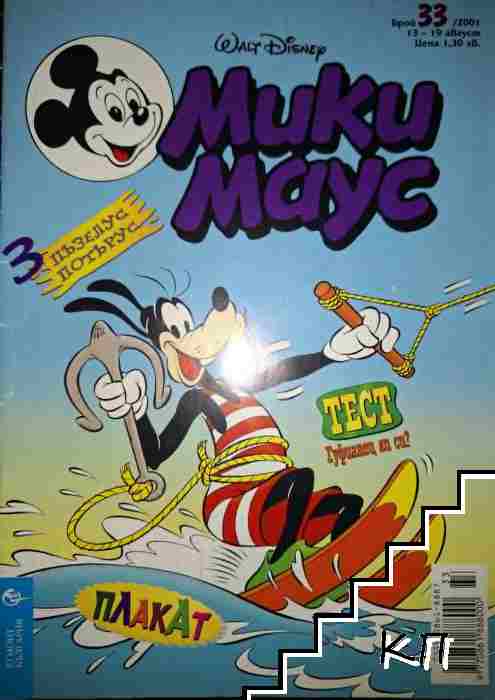 Мики Маус. Бр. 33 / 2001