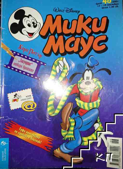 Мики Маус. Бр. 46 / 2001