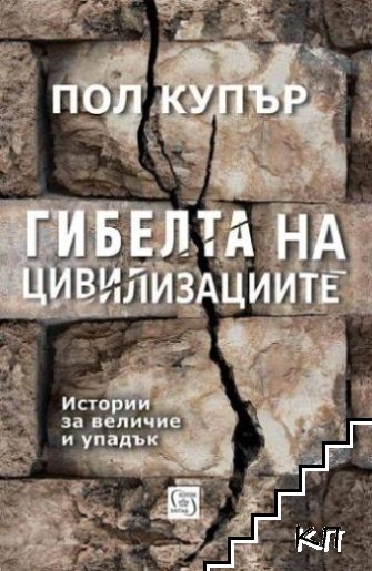 Гибелта на цивилизациите