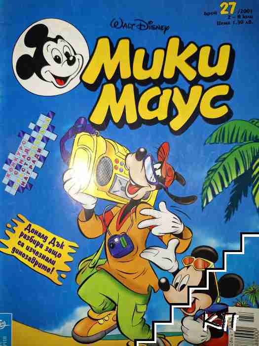 Мики Маус. Бр. 27 / 2001