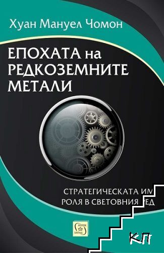 Епохата на редкоземните метали