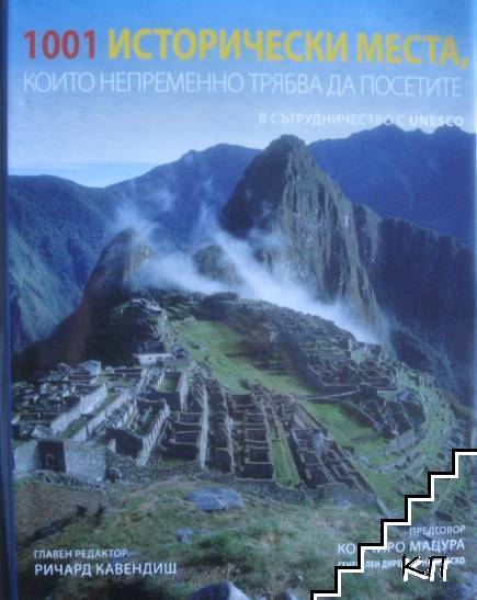 1001 исторически места, които непременно трябва да посетите