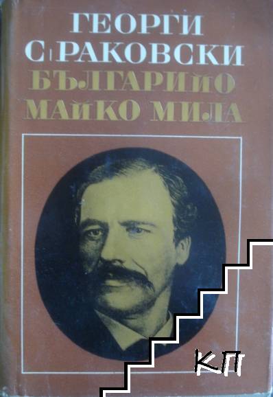 Българийо, майко мила