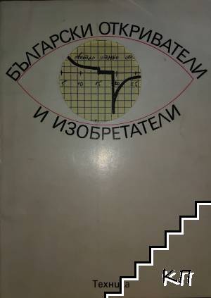 Български откриватели и изобретатели