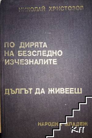 По дирята на безследно изчезналите; Дългът да живееш