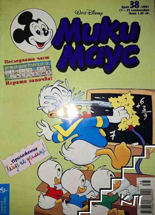 Мики Маус. Бр. 38 / 2001