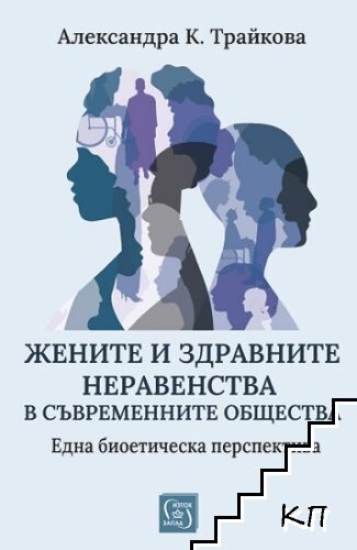 Жените и здравните неравенства в съвременните общества