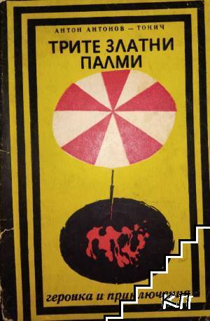 Трите златни палми