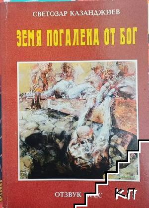 Земя погалена от бог