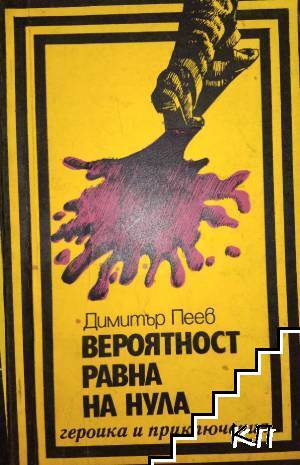 Вероятност, равна на нула