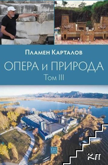 Опера и природа. Том 3