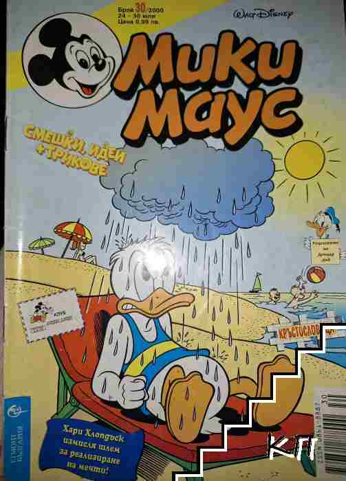 Мики Маус. Бр. 30 / 2000