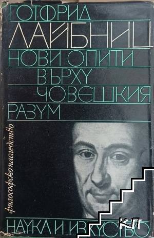 Нови опити върху човешкия разум