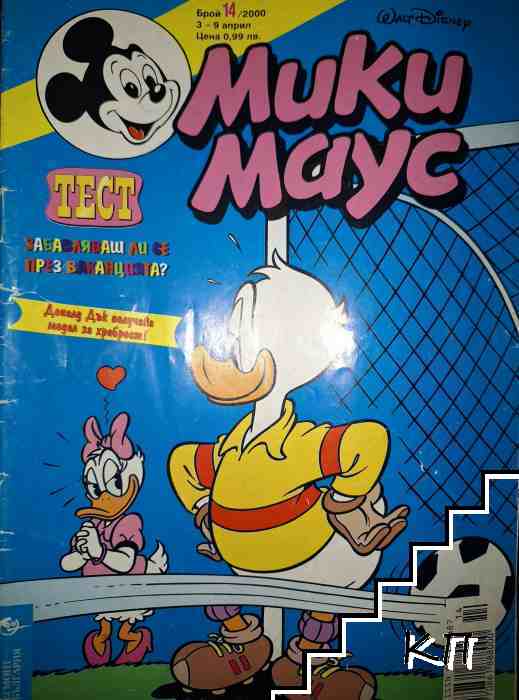 Мики Маус. Бр. 14 / 2000
