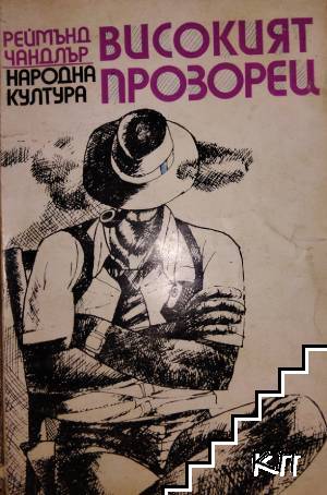 Високият прозорец
