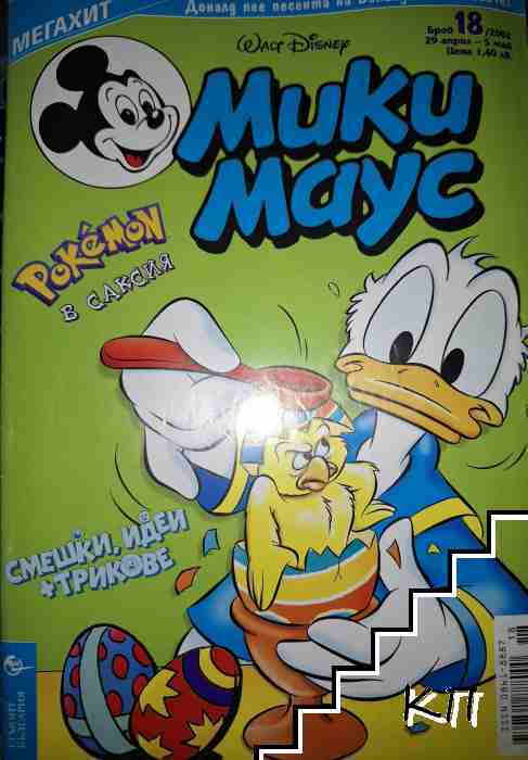 Мики Маус. Бр. 18 / 2002