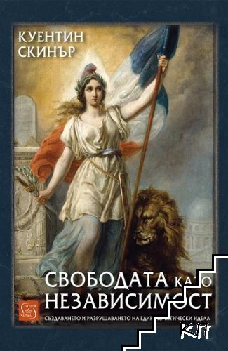 Свободата като независимост
