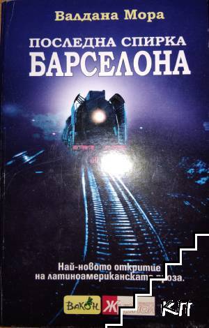 Последна спирка Барселона
