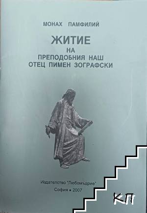 Житие на преподобния наш отец Пимен Зографски