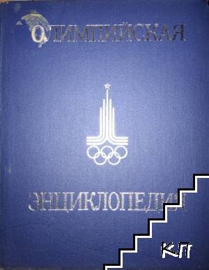 Олимпийская энциклопедия