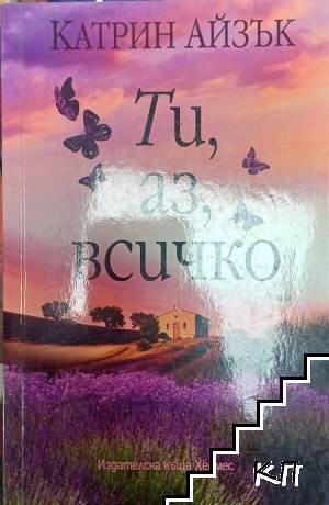 Ти, аз, всичко