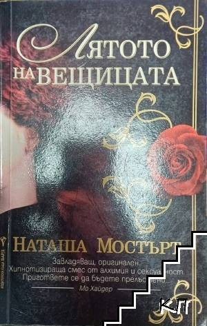 Лятото на вещицата