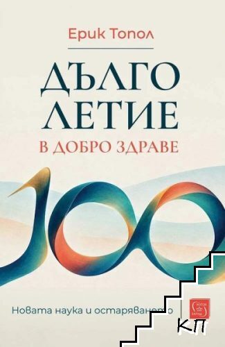 Дълголетие в добро здраве