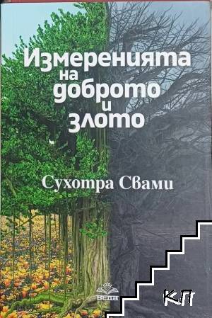 Измеренията на доброто и злото