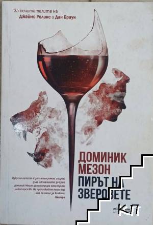 Пирът на зверовете