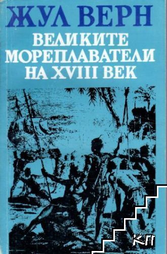 Великите мореплаватели на XVIII век
