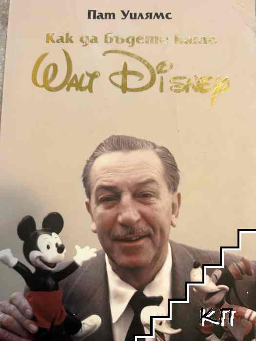 Как да бъдете като Walt Disney