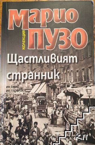 Щастливият странник