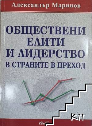 Обществени елити и лидерство в страните в преход