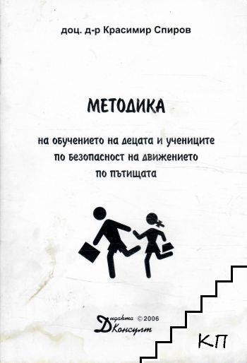Методика на обучението на децата по безопасност на движението по пътищата