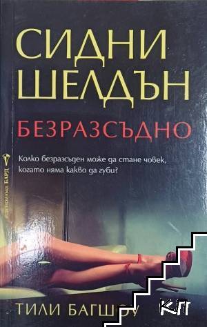Безразсъдно