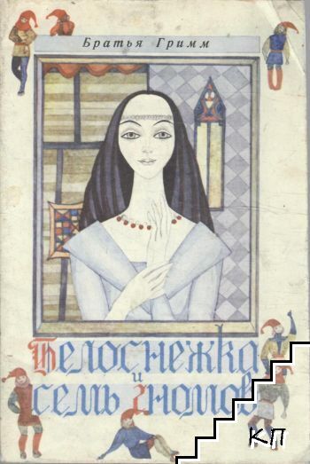 Белоснежка и семь гномов