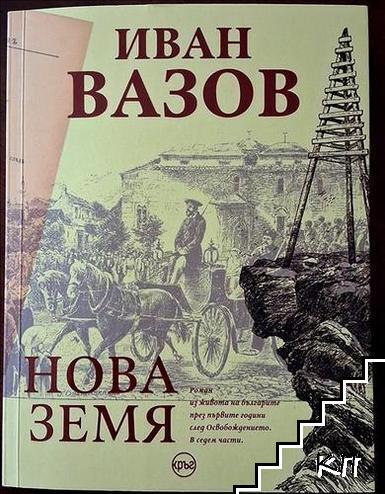 Нова земя