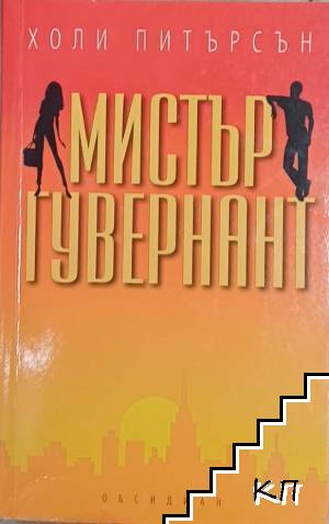 Мистър Гувернант