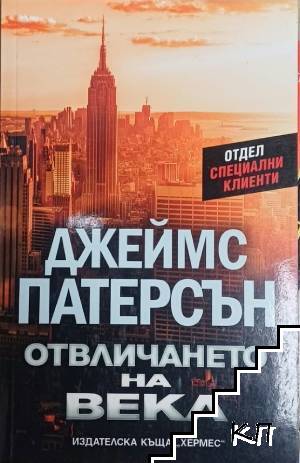 Отвличането на века