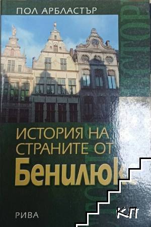 История на страните от Бенилюкс