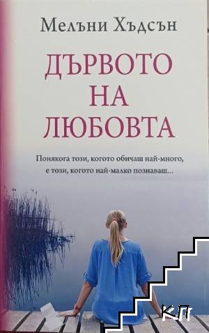 Дървото на любовта